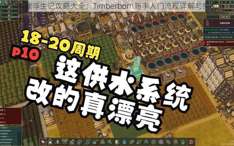 海狸浮生记攻略大全：Timberborn新手入门流程详解与指南