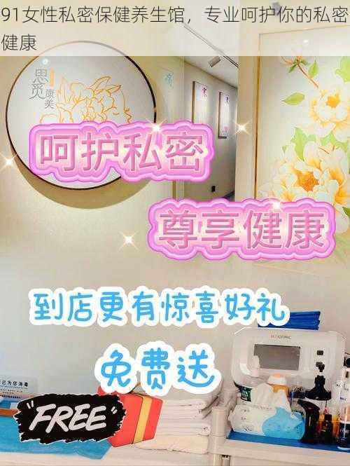 91女性私密保健养生馆，专业呵护你的私密健康