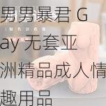 男男暴君 Gay 无套亚洲精品成人情趣用品