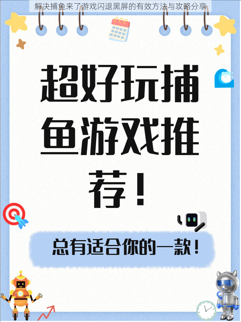 解决捕鱼来了游戏闪退黑屏的有效方法与攻略分享