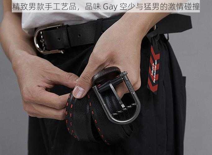 精致男款手工艺品，品味 Gay 空少与猛男的激情碰撞