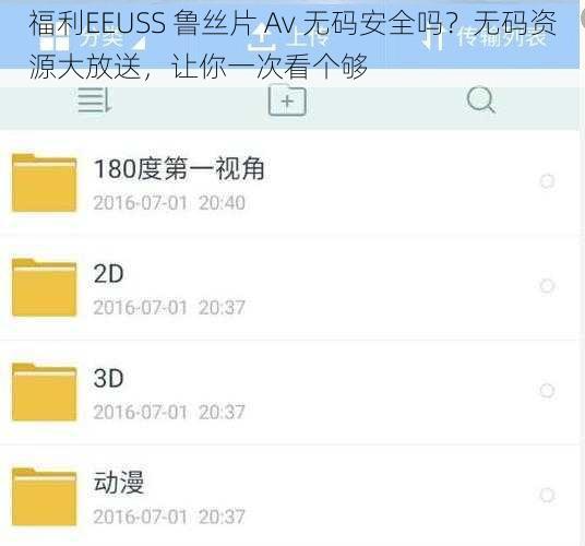 福利EEUSS 鲁丝片 Av 无码安全吗？无码资源大放送，让你一次看个够