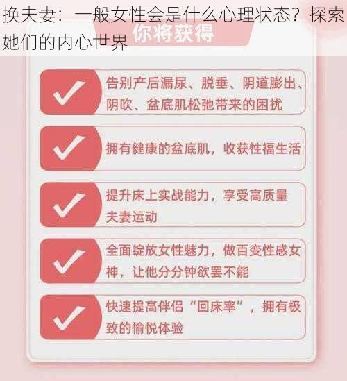 换夫妻：一般女性会是什么心理状态？探索她们的内心世界