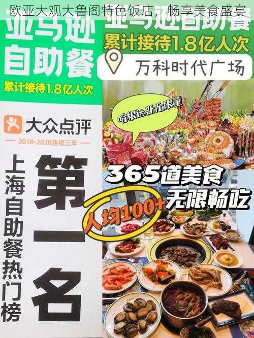 欧亚大观大鲁阁特色饭店，畅享美食盛宴