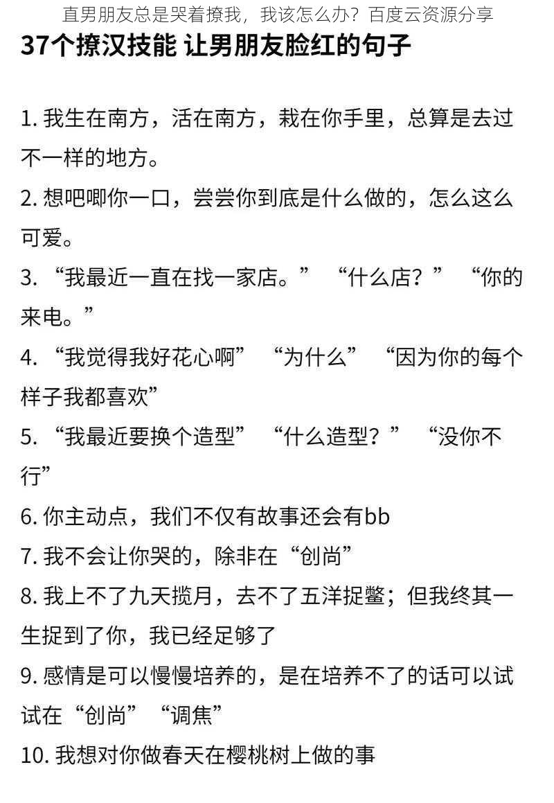 直男朋友总是哭着撩我，我该怎么办？百度云资源分享