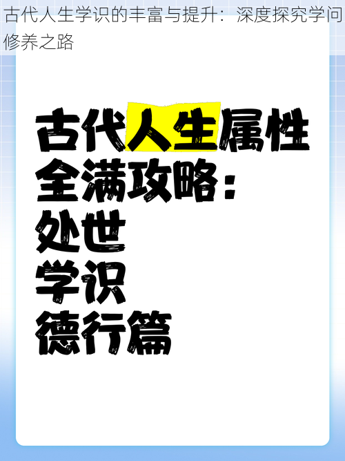 古代人生学识的丰富与提升：深度探究学问修养之路