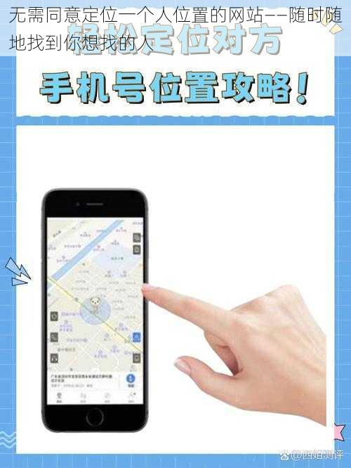 无需同意定位一个人位置的网站——随时随地找到你想找的人
