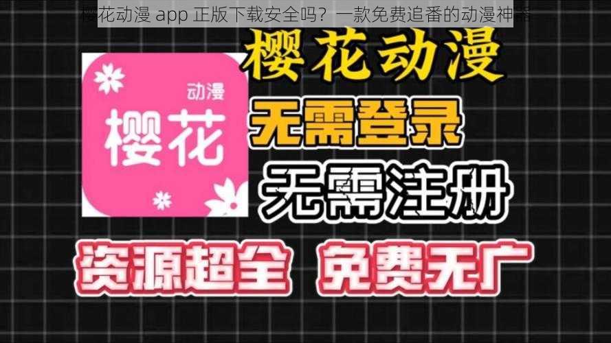 樱花动漫 app 正版下载安全吗？一款免费追番的动漫神器