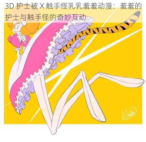 3D 护士被 X 触手怪乳乳羞羞动漫：羞羞的护士与触手怪的奇妙互动