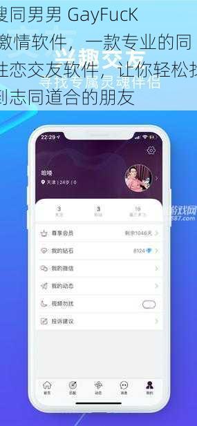 搜同男男 GayFucK 激情软件，一款专业的同性恋交友软件，让你轻松找到志同道合的朋友