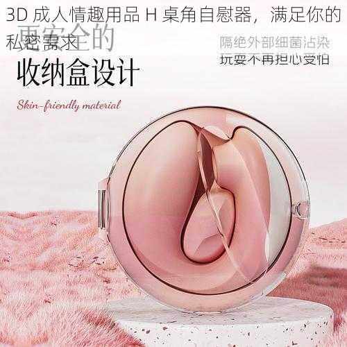 3D 成人情趣用品 H 桌角自慰器，满足你的私密需求