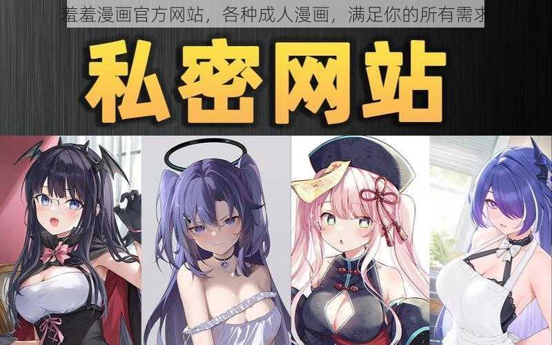 羞羞漫画官方网站，各种成人漫画，满足你的所有需求