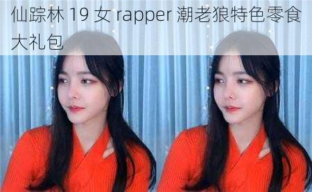 仙踪林 19 女 rapper 潮老狼特色零食大礼包