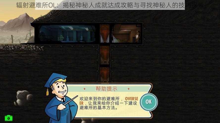 辐射避难所OL：揭秘神秘人成就达成攻略与寻找神秘人的技巧探索