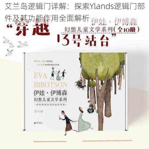 艾兰岛逻辑门详解：探索Ylands逻辑门部件及其功能作用全面解析