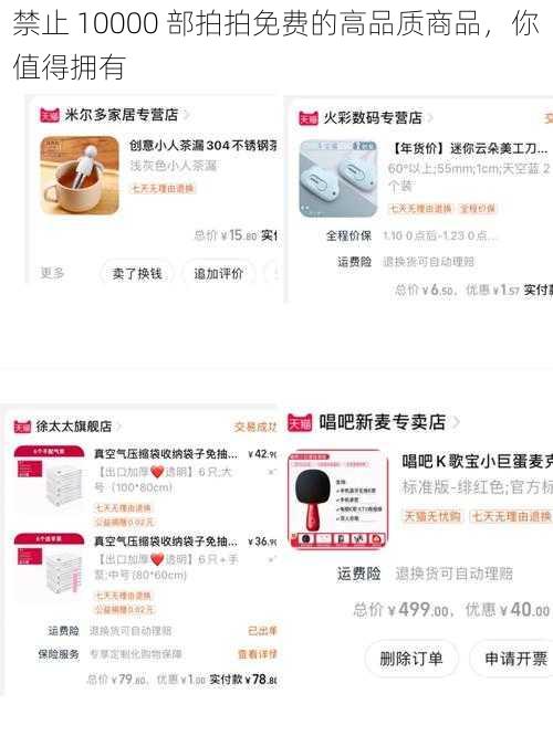 禁止 10000 部拍拍免费的高品质商品，你值得拥有