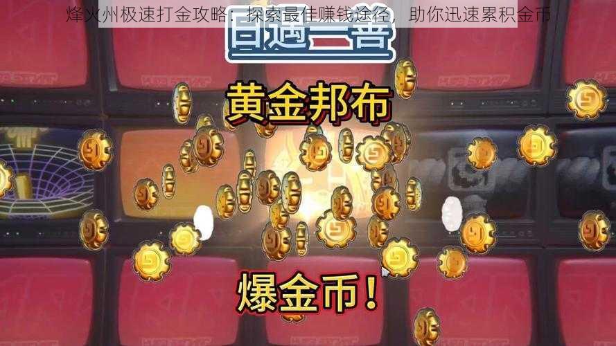 烽火州极速打金攻略：探索最佳赚钱途径，助你迅速累积金币