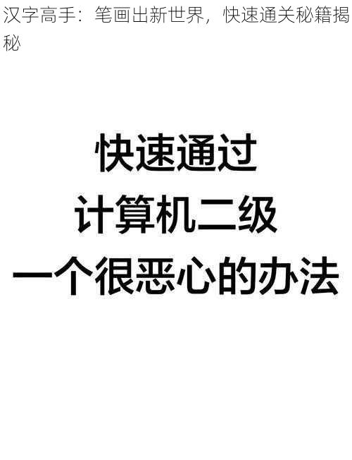 汉字高手：笔画出新世界，快速通关秘籍揭秘