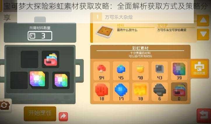 宝可梦大探险彩虹素材获取攻略：全面解析获取方式及策略分享