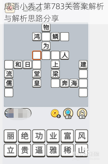 成语小秀才第783关答案解析与解析思路分享