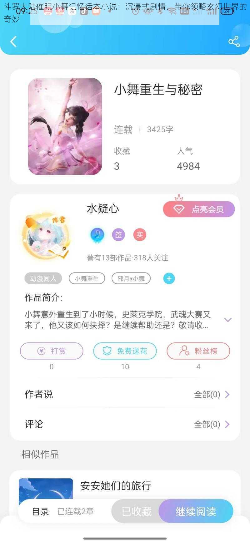 斗罗大陆催眠小舞记忆话本小说：沉浸式剧情，带你领略玄幻世界的奇妙