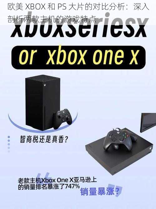 欧美 XBOX 和 PS 大片的对比分析：深入剖析两款主机的游戏特点