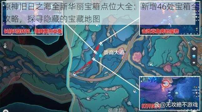 原神旧日之海全新华丽宝箱点位大全：新增46处宝箱全攻略，探寻隐藏的宝藏地图