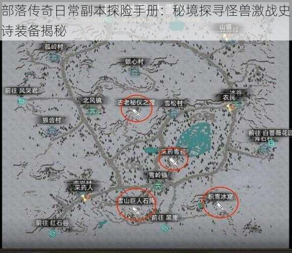 部落传奇日常副本探险手册：秘境探寻怪兽激战史诗装备揭秘