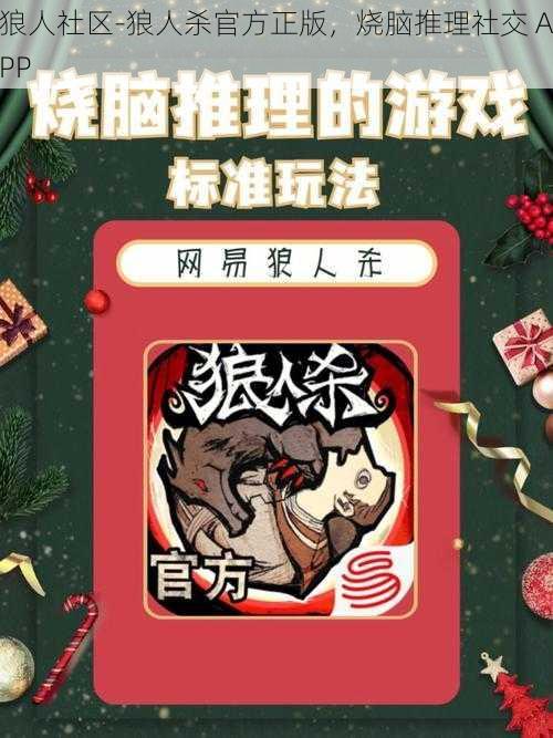 狼人社区-狼人杀官方正版，烧脑推理社交 APP