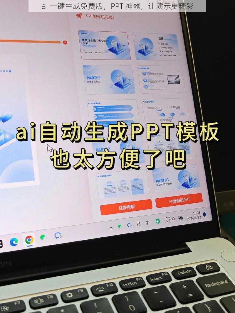 ai 一键生成免费版，PPT 神器，让演示更精彩