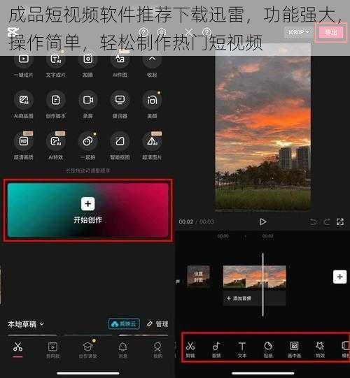 成品短视频软件推荐下载迅雷，功能强大，操作简单，轻松制作热门短视频
