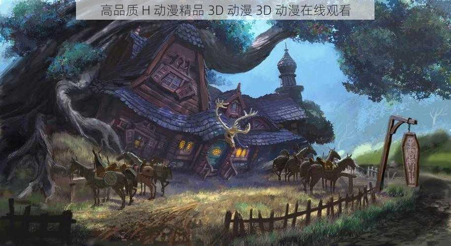 高品质 H 动漫精品 3D 动漫 3D 动漫在线观看