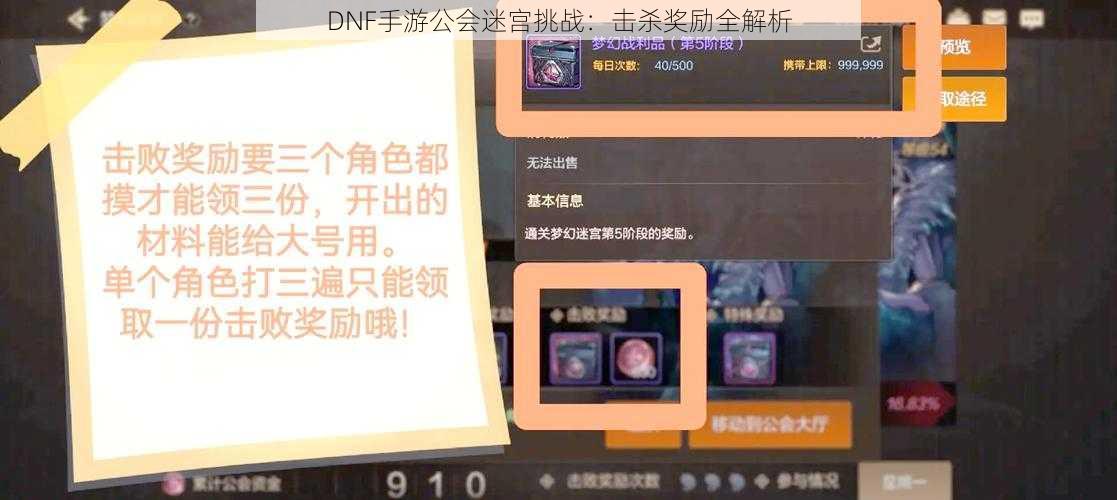 DNF手游公会迷宫挑战：击杀奖励全解析