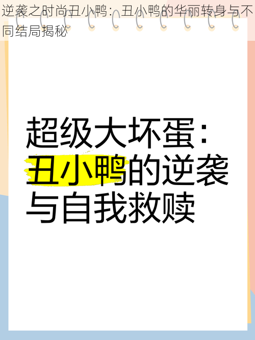 逆袭之时尚丑小鸭：丑小鸭的华丽转身与不同结局揭秘