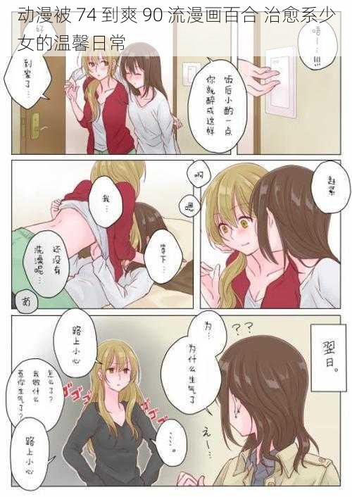 动漫被 74 到爽 90 流漫画百合 治愈系少女的温馨日常