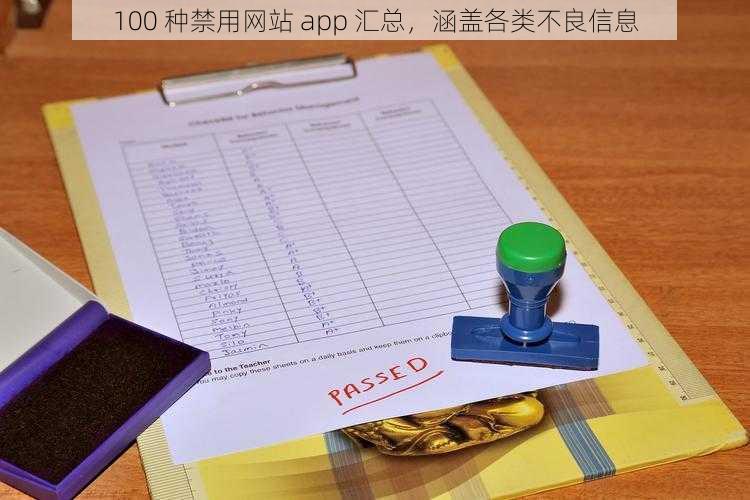 100 种禁用网站 app 汇总，涵盖各类不良信息