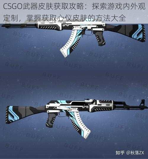 CSGO武器皮肤获取攻略：探索游戏内外观定制，掌握获取心仪皮肤的方法大全