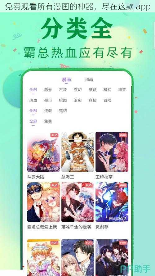 免费观看所有漫画的神器，尽在这款 app