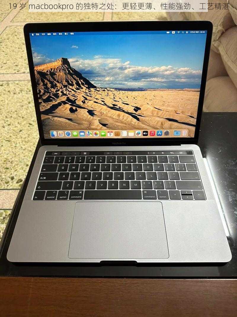 19 岁 macbookpro 的独特之处：更轻更薄、性能强劲、工艺精湛