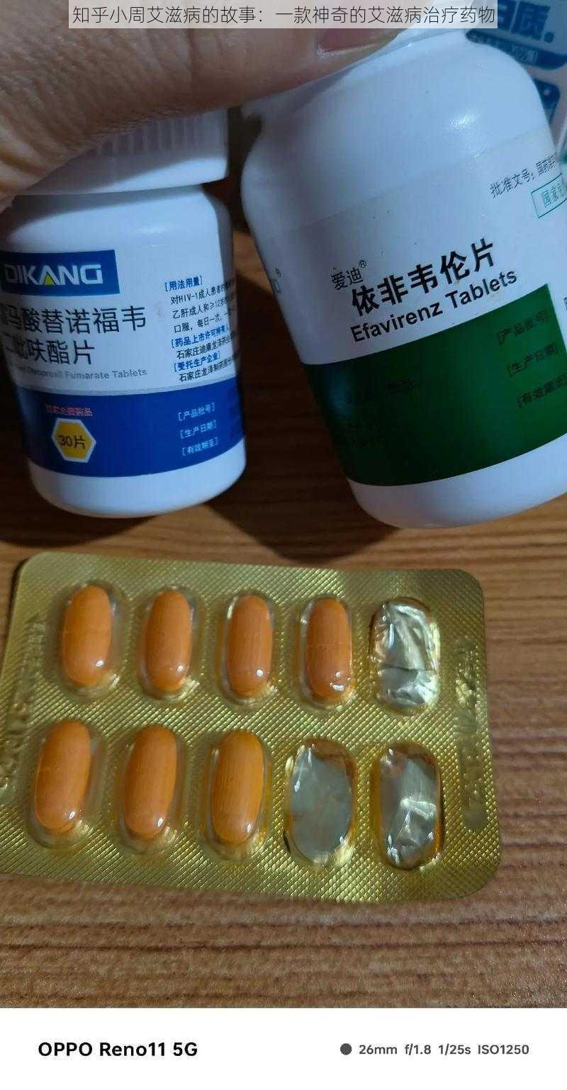 知乎小周艾滋病的故事：一款神奇的艾滋病治疗药物