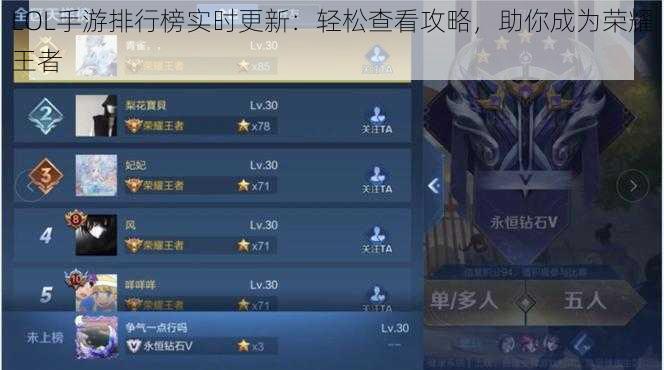 LOL手游排行榜实时更新：轻松查看攻略，助你成为荣耀王者