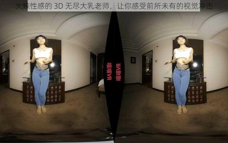 火辣性感的 3D 无尽大乳老师，让你感受前所未有的视觉冲击