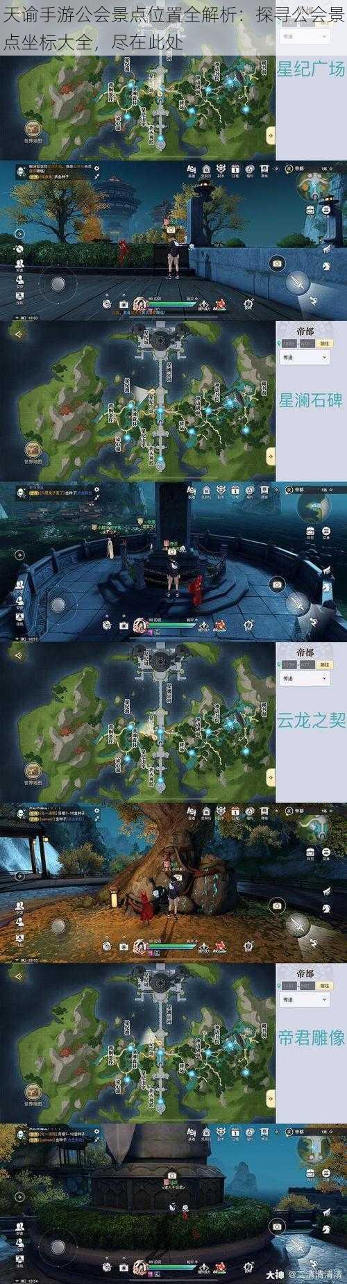 天谕手游公会景点位置全解析：探寻公会景点坐标大全，尽在此处