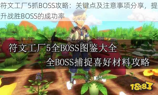 符文工厂5抓BOSS攻略：关键点及注意事项分享，提升战胜BOSS的成功率