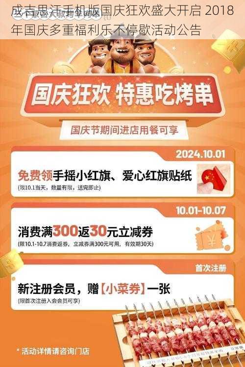 成吉思汗手机版国庆狂欢盛大开启 2018年国庆多重福利乐不停歇活动公告