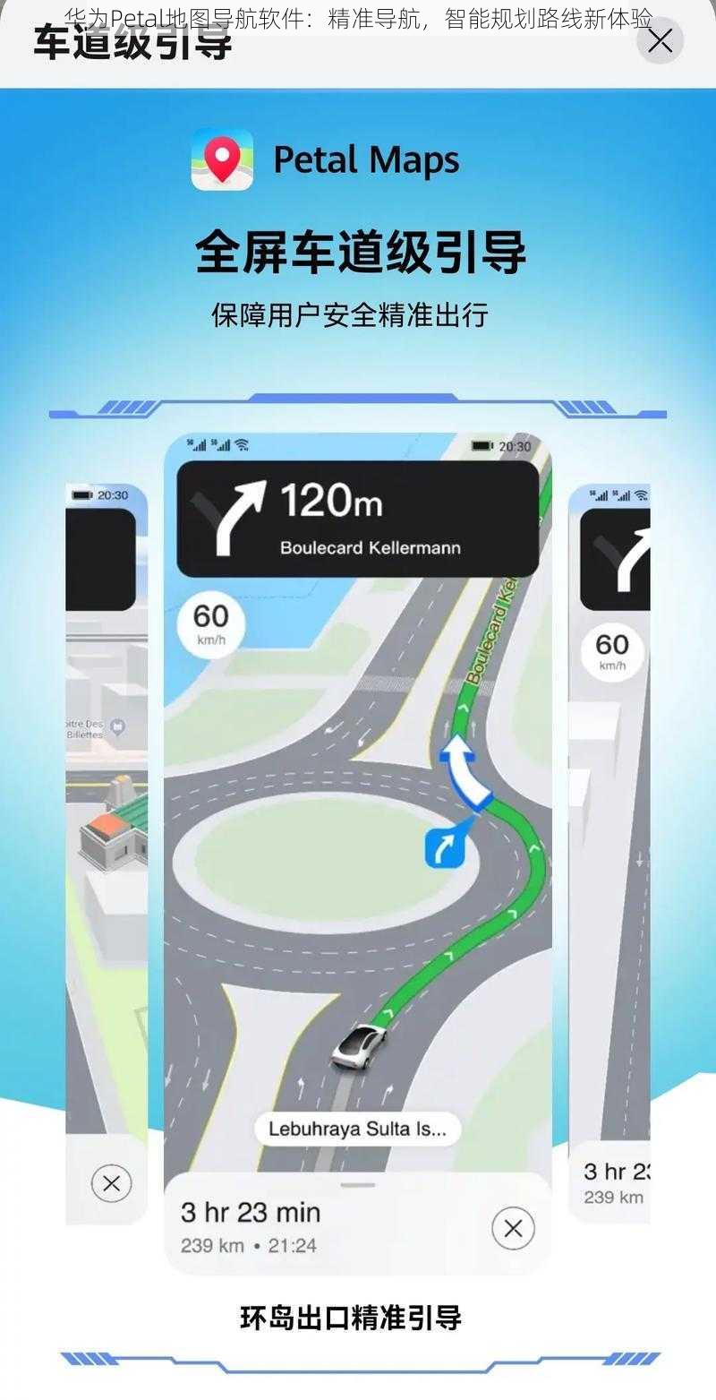 华为Petal地图导航软件：精准导航，智能规划路线新体验