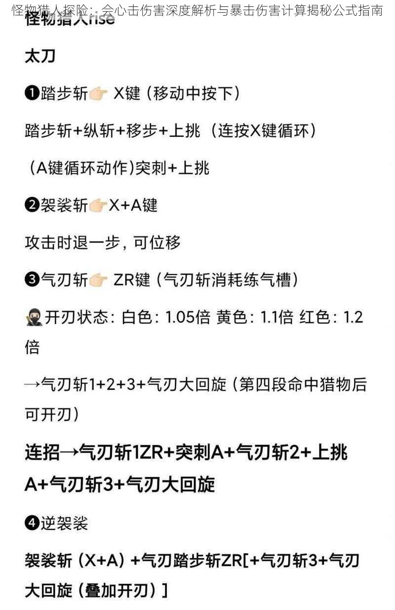 怪物猎人探险：会心击伤害深度解析与暴击伤害计算揭秘公式指南