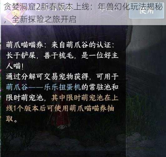 贪婪洞窟2新春版本上线：年兽幻化玩法揭秘，全新探险之旅开启