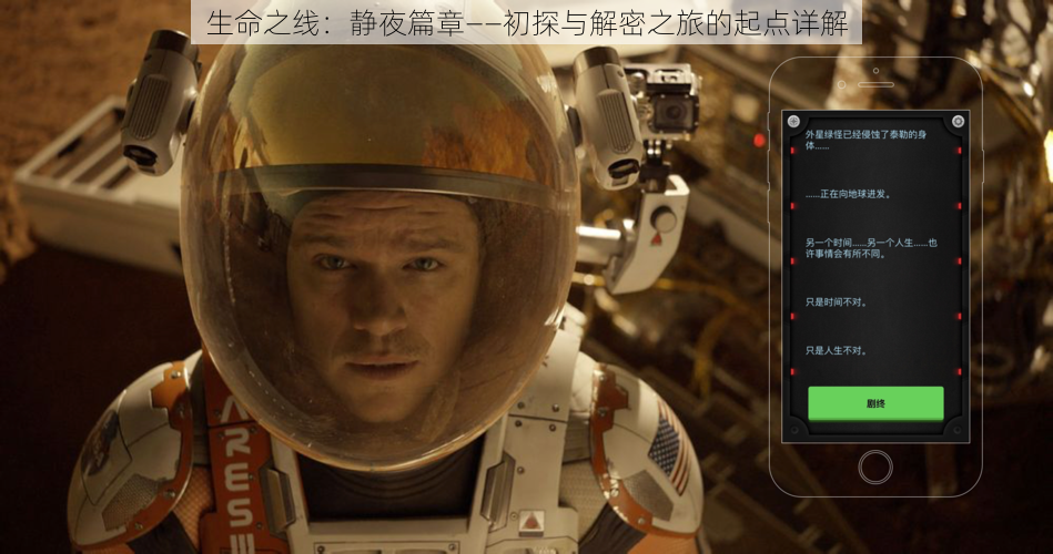 生命之线：静夜篇章——初探与解密之旅的起点详解