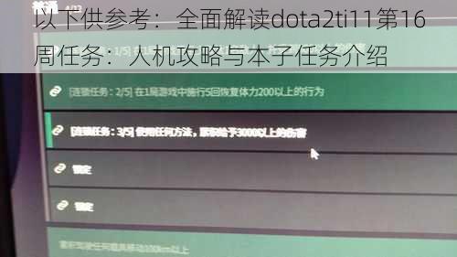 以下供参考：全面解读dota2ti11第16周任务：人机攻略与本子任务介绍